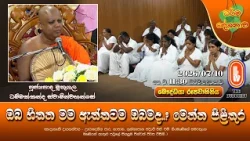 ඔබ හිතන මම ඇත්තටම ඔබමද..? මෙන්න පිළිතුර | Ven Muthugala Dhammakandha Thero | 2026-07-10 | 11:30AM