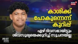 Police Patrol | `കാശിക്ക് പോകുന്നെന്ന് കുറിപ്പ്', ഏഴ് ദിവസമായിട്ടും ശിവസൂര്യയെക്കുറിച്ച് സൂചനയില്ല