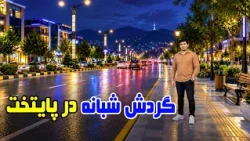 Shabhai Kabul: The capital city and the night walk / شب‌های کابل؛ پایتخت کشور و گردش شبانه