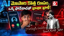 AI Voice Scam | ఒక్క ఫోన్‌కాల్‌తో ఖాతా ఖాళీ! | Chairman Desk | Samanyudi Santhakam | 6TV