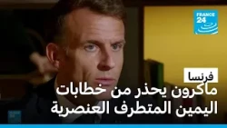 ماكرون يهاجم الخطابات المتطرفة لليمين المتطرف ويحذّر من شرعنة الكراهية