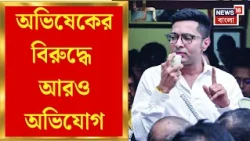 Abhishek Banerjee | অভিষেকের বিরুদ্ধে আরও অভিযোগ, ফের Bidhannagar পুলিশে FIR দায়ের
