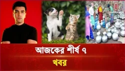 আজকের শীর্ষ ৭ খবর | Shirsho 7 | 4 October  2026  | Independent TV