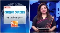 মোহনা সংবাদ | তারিখ: ০১ সেপ্টেম্বর ২০২৬ | Mohona TV