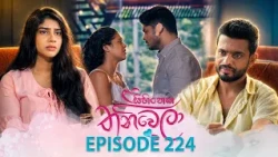 Sihineka Thaniwela (සිහිනෙක තනිවෙලා) | Episode 224 - (2026-08-12) | ITN