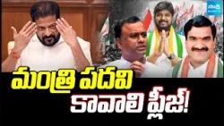 మంత్రి పదవి కావాలి ప్లీజ్!: MLAs begin Lobbying for Cabinet Berth in Telangana | @SakshiTV
