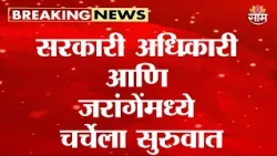 सरकारी अधिकारी आणि जरांगेंमध्ये चर्चेला सुरुवात | Manoj Jarange | Maratha Protest