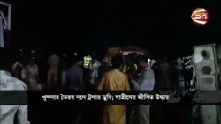 খুলনায় ভৈরব নদে ফেরির সঙ্গে সংঘর্ষে ৩৫–৪০ যাত্রী নিয়ে ট্রলার ডুবি | Boat Accident | Channel 24
