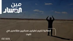 Honoring ceremony for retired military pilots in Nalut