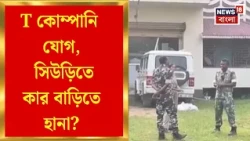Birbhum News | টানা ২২ ঘণ্টা তল্লাশি Tulu Mondalএর কর্মচারীর বাড়িতে, T কোম্পানি যোগে Suriতে অপারেশন