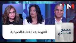 #مجتمع_التحدي.. العودة بعد العطلة الصيفية