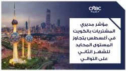 Kuwait PMI exceeds neutral level for the second consecutive month in August
