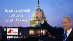 سیاست داخلی در آمریکا و اسرائیل چه تاثیری بر جنگ ایران خواهد گذاشت؟ صفحه دو آخرهفته