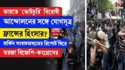 India-France | ভারতে 'ভোটচুরি' বিরোধী আন্দোলনের সঙ্গে যোগসূত্র ফ্রান্সের হিংসা/র?