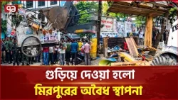 গুঁড়িয়ে দেওয়া হলো মিরপুরের অবৈধ স্থাপনা | Mirpur | Ekattor TV