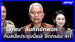 “โสภณ” ลั่นศึกซักฟอกทันสมัยประชุมนี้แน่! ยึดกรอบ 4+1 | จับข่าวคุย | 26 ต.ค. 69