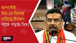 CM ANNOUNCES MID DAY MEAL AUGUST l মিড ডে মিলে বড় চমক ঘোষণা মুখ্যমন্ত্রী