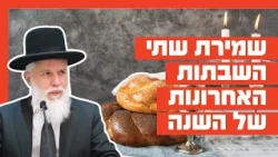 Rabbi Zamir Cohen - Keeping the Last Two Shabbats of the Year