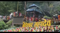 बौडेश्वर महादेव मन्दिरमा सोमबार पूजाअर्चना एवं दर्शन गर्न आएका भक्तजन