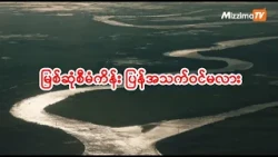 မြစ်ဆုံစီမံကိန်း ပြန်အသက်ဝင်မလား