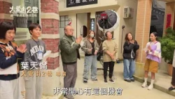【大愛街2巷】預告 #故事篇