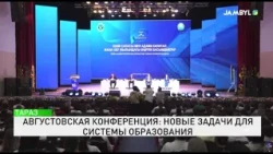 August Conference: New Objectives for the Education System