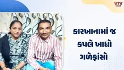 રાજકોટમાં વ્યાજના ચક્રમાં ફસાયું દંપતી, ₹4 લાખ સામે ₹8 લાખ વસૂલ્યાનો આક્ષેપ
