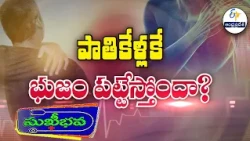 పాతికేళ్లకే భుజం పట్టేస్తోందా? | Are you experiencing shoulder stiffness even at twenty-five?  | Suk