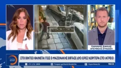 Βίντεο με το ταξί που πήγε τον Μαζωνάκη στο ιατρείο του Κολωνακίου
