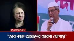 বিএনপির গণতান্ত্রিক রাজনীতির মূল কারিগর খালেদা জিয়া: মির্জা ফখরুল | Mirza Fakhrul | Jamuna TV