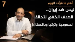 ما الهدف الحقيقي من "حلف مكة"؟ ولماذا تخشاه إسرائيل أكثر من أي دولةٍ في العالم؟