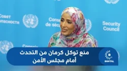 Nobel laureate Tawakkol Karman prevented from speaking before the Security Council