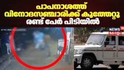 പാപനാശത്ത് വിനോദസഞ്ചാരിക്ക് കുത്തേറ്റു; രണ്ട് പേർ പിടിയിൽ | Varkkala Tourist Stabbed | Papanasam