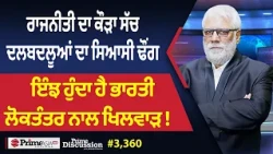 Prime Discussion (3,360) || ਰਾਜਨੀਤੀ ਦਾ ਕੌੜਾ ਸੱਚ, ਦਲਬਦਲੂਆਂ ਦਾ ਸਿਆਸੀ ਢੌਂਗ