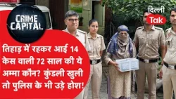 Crime News: 72 Years Old and 14 Criminal Cases! The Full Story of the Cunning 'Grandma' Caught by...