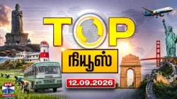 Today Top News Headlines || இன்றைய டாப் செய்திகள் (12.09.2026) | Thanthi TV