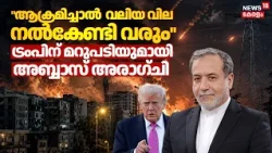 "വിരട്ടൽ വേണ്ട; ആക്രമിച്ചാൽ വലിയ വില നൽകേണ്ടി വരും" ട്രംപിന് മറുപടിയുമായി Abbas Araghchi | N18G