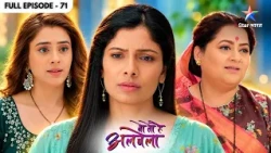 Wo Toh Hai Albela | Saroj Ne Sayuri Ko Party Mein Jaane Se Roka | Full Ep. 71 | वो तो है अलबेला