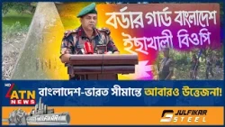 এক বাংলাদেশিকে ধরে নিয়ে যাওয়ার জবাবে দুই ভারতীয়কে ধরে আনলো বাংলাদেশিরা | BGB | BSF | ATN News