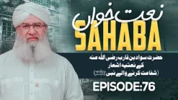 Naat Khawan Sahaba Episode 76 | Hazrat Sawad Bin Qarib Kay Natiya Ashaar | Shafaat Karnay Walay Nabi