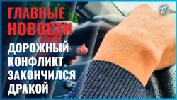 В Алматы дорожный конфликт закончился дракой