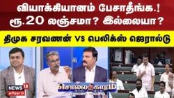Sollathigaram | வியாக்கியானம் பேசாதீங்க.! ரூ.20 லஞ்சமா? இல்லையா? திமுக சரவணன் vs பெலிக்ஸ் ஜெரால்டு