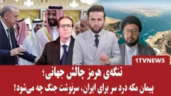 تنگه‌ی هرمز سبب آغاز جنگ دیگر می‌شود؟