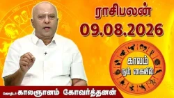 ராசி பலன் 09.08.2026 | Daily Rasipalan | ஜோதிடர் காலஞானம் கோவர்தனன் |  @megatvindia ​