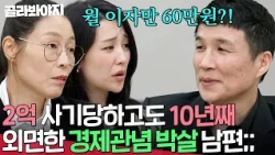 돈 대신 받은 땅이 개발제한구역⁉️ 빚까지 떠안고도 책임 회피하는 남편 | 이혼숙려캠프 | JTBC 261015 방송