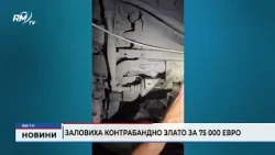 RM TV: Заловиха контрабандно злато за 75 000 евро