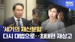 'Divorce of the Century' Returns to Supreme Court... Chey Tae-won Files Appeal (08/15/2026/News 2...