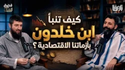 هل سبق ابن خلدون آدم سميث في علم الاقتصاد؟ | قصة المال| 10