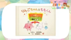 「りんごちゃんとももくん」【天才！親子で絵本作家】#6（チバテレ公式）