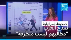 صحيفة إسرائيلية: "بالعرب تُشفى إسرائيل" • فرانس 24